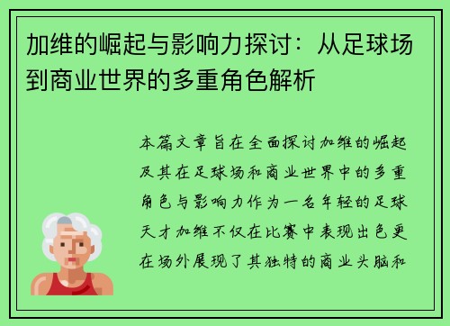 加维的崛起与影响力探讨：从足球场到商业世界的多重角色解析