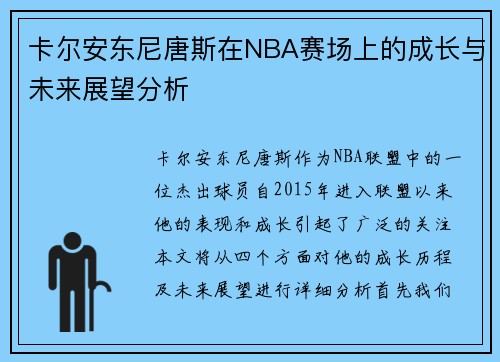 卡尔安东尼唐斯在NBA赛场上的成长与未来展望分析