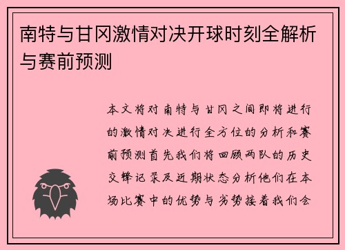 南特与甘冈激情对决开球时刻全解析与赛前预测