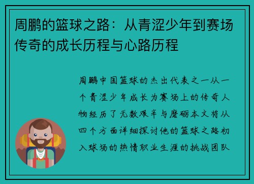 周鹏的篮球之路：从青涩少年到赛场传奇的成长历程与心路历程