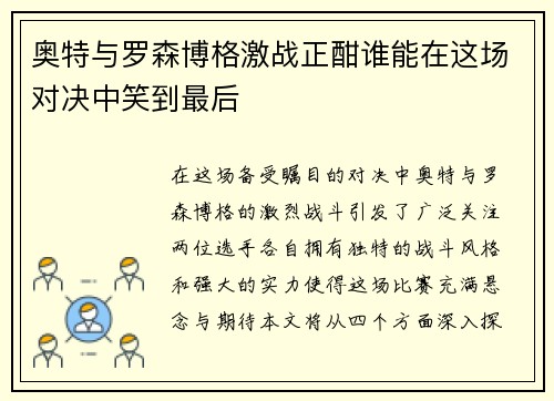 奥特与罗森博格激战正酣谁能在这场对决中笑到最后