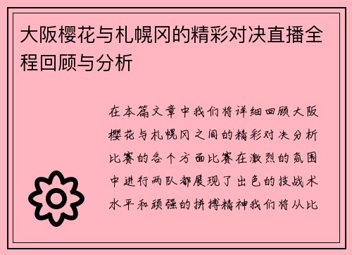 大阪樱花与札幌冈的精彩对决直播全程回顾与分析