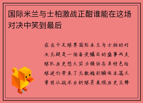 国际米兰与士柏激战正酣谁能在这场对决中笑到最后