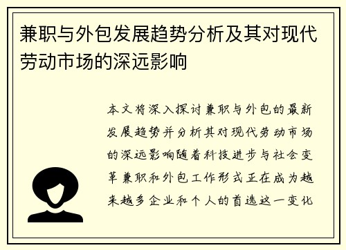 兼职与外包发展趋势分析及其对现代劳动市场的深远影响
