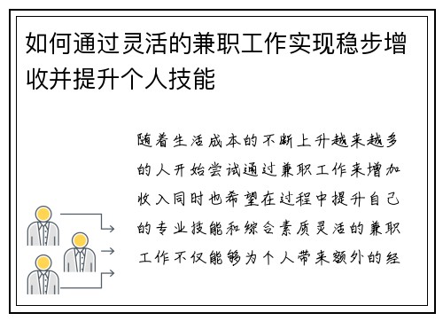 如何通过灵活的兼职工作实现稳步增收并提升个人技能