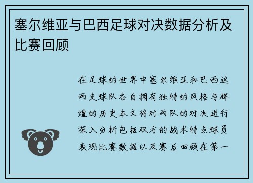 塞尔维亚与巴西足球对决数据分析及比赛回顾
