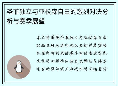 圣菲独立与亚松森自由的激烈对决分析与赛季展望