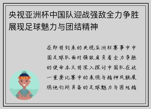 央视亚洲杯中国队迎战强敌全力争胜展现足球魅力与团结精神
