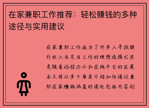 在家兼职工作推荐：轻松赚钱的多种途径与实用建议