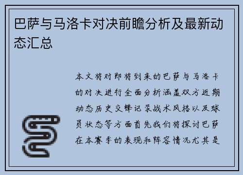 巴萨与马洛卡对决前瞻分析及最新动态汇总