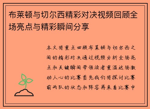 布莱顿与切尔西精彩对决视频回顾全场亮点与精彩瞬间分享