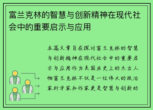 富兰克林的智慧与创新精神在现代社会中的重要启示与应用