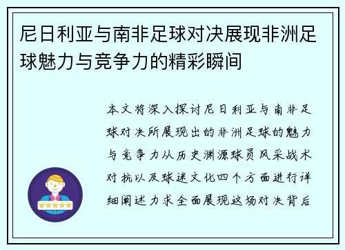 尼日利亚与南非足球对决展现非洲足球魅力与竞争力的精彩瞬间