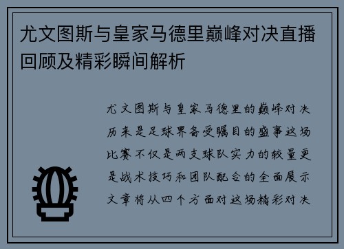 尤文图斯与皇家马德里巅峰对决直播回顾及精彩瞬间解析