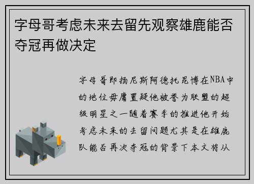 字母哥考虑未来去留先观察雄鹿能否夺冠再做决定