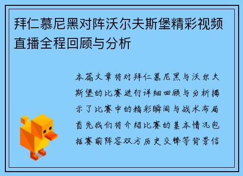 拜仁慕尼黑对阵沃尔夫斯堡精彩视频直播全程回顾与分析