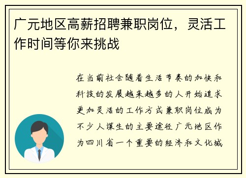 广元地区高薪招聘兼职岗位，灵活工作时间等你来挑战