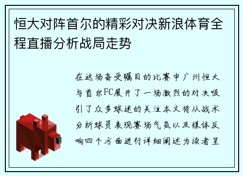 恒大对阵首尔的精彩对决新浪体育全程直播分析战局走势