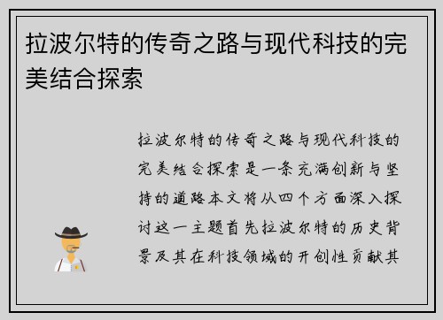拉波尔特的传奇之路与现代科技的完美结合探索