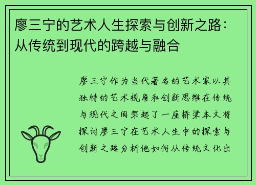 廖三宁的艺术人生探索与创新之路：从传统到现代的跨越与融合