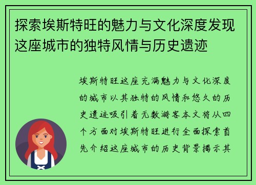探索埃斯特旺的魅力与文化深度发现这座城市的独特风情与历史遗迹