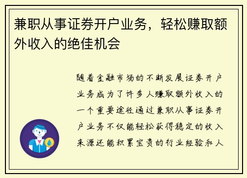 兼职从事证券开户业务，轻松赚取额外收入的绝佳机会