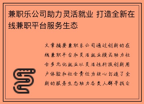 兼职乐公司助力灵活就业 打造全新在线兼职平台服务生态