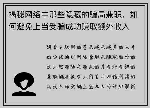 揭秘网络中那些隐藏的骗局兼职，如何避免上当受骗成功赚取额外收入