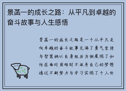 景菡一的成长之路：从平凡到卓越的奋斗故事与人生感悟