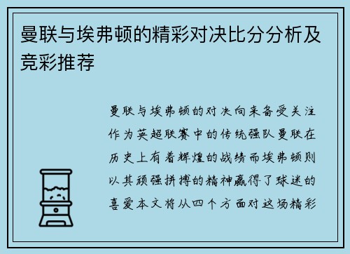 曼联与埃弗顿的精彩对决比分分析及竞彩推荐