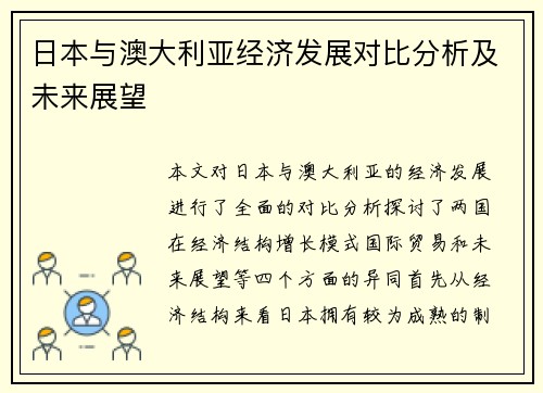 日本与澳大利亚经济发展对比分析及未来展望
