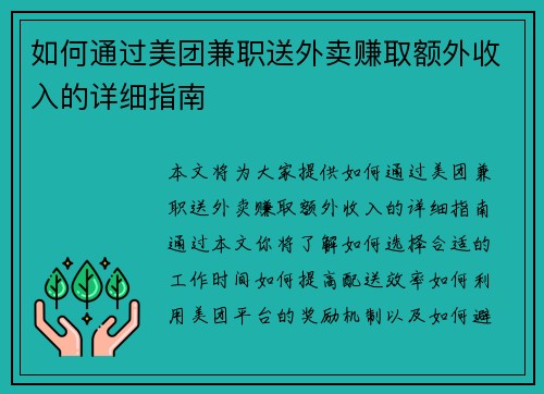 如何通过美团兼职送外卖赚取额外收入的详细指南
