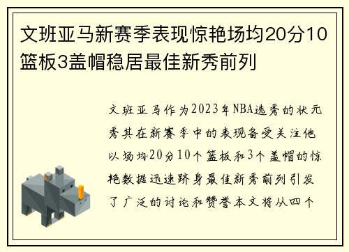 文班亚马新赛季表现惊艳场均20分10篮板3盖帽稳居最佳新秀前列
