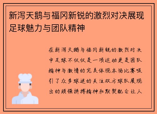 新泻天鹅与福冈新锐的激烈对决展现足球魅力与团队精神