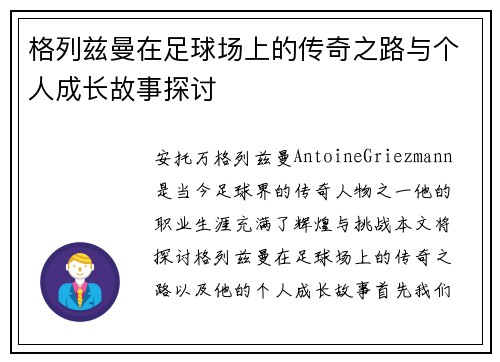 格列兹曼在足球场上的传奇之路与个人成长故事探讨