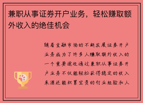兼职从事证券开户业务，轻松赚取额外收入的绝佳机会