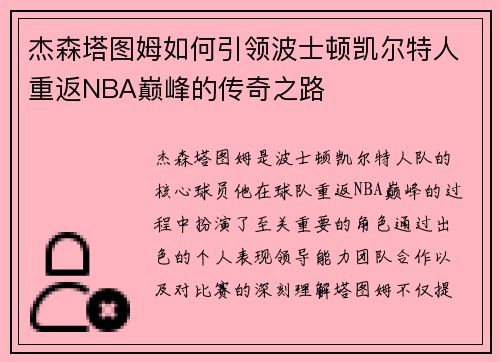 杰森塔图姆如何引领波士顿凯尔特人重返NBA巅峰的传奇之路