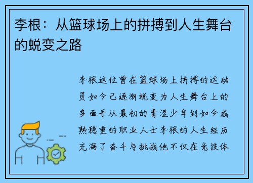 李根：从篮球场上的拼搏到人生舞台的蜕变之路
