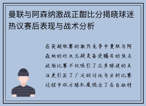 曼联与阿森纳激战正酣比分揭晓球迷热议赛后表现与战术分析