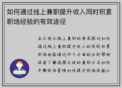 如何通过线上兼职提升收入同时积累职场经验的有效途径