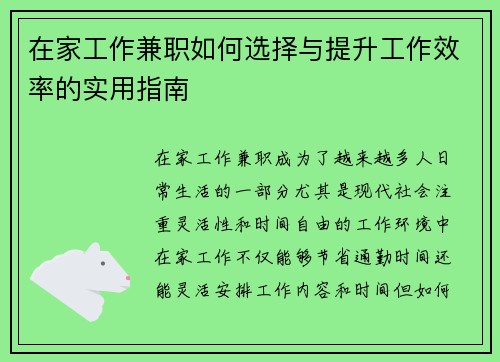 在家工作兼职如何选择与提升工作效率的实用指南