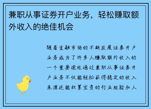 兼职从事证券开户业务，轻松赚取额外收入的绝佳机会