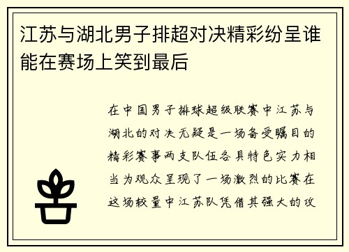 江苏与湖北男子排超对决精彩纷呈谁能在赛场上笑到最后