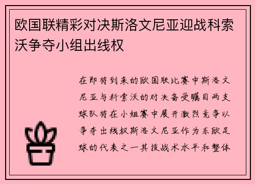 欧国联精彩对决斯洛文尼亚迎战科索沃争夺小组出线权