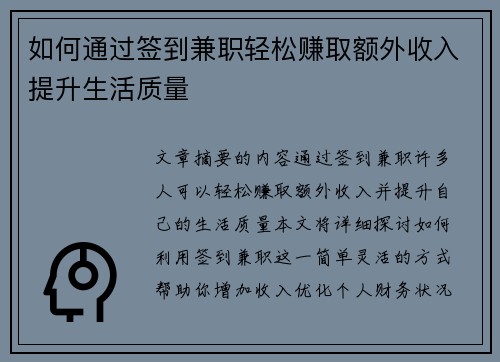 如何通过签到兼职轻松赚取额外收入提升生活质量