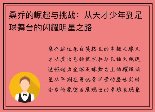 桑乔的崛起与挑战：从天才少年到足球舞台的闪耀明星之路