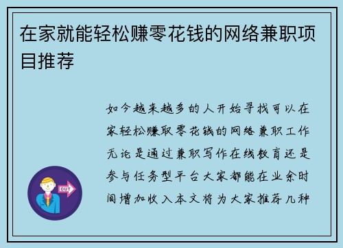 在家就能轻松赚零花钱的网络兼职项目推荐