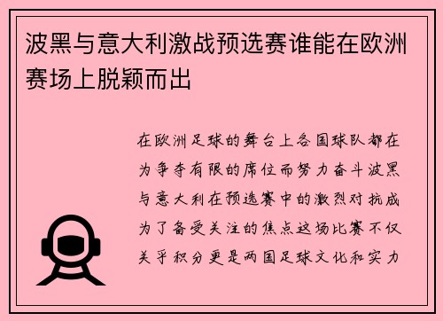 波黑与意大利激战预选赛谁能在欧洲赛场上脱颖而出