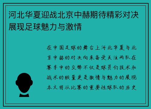 河北华夏迎战北京中赫期待精彩对决展现足球魅力与激情