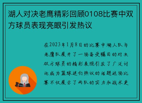 湖人对决老鹰精彩回顾0108比赛中双方球员表现亮眼引发热议